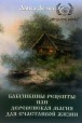 Алиса Лемешко. Бабушкины рецепты или деревенская магия для счастливой жизни