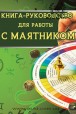 Москвичев. Доступное руководство для работы с маятником