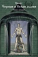 Папюс. Чорна та біла магія. Книга перша