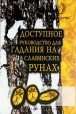 Москвичев. Доступное руководство для гадания на славянских рунах