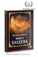 Олег Чуруксаев. Универсальная книга колдуна