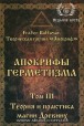 Балтазар. Апокрифы герметизма. Том III Теория и практика магии древних