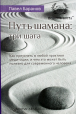 Баранов П. Путь шамана: Как преуспеть в любой практике медитации