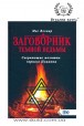 Маг Велиар. Заговорник темной ведьмы