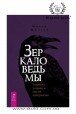 Микки Мюллер. Зеркало ведьмы. Ремесло, знания и магия зазеркалья