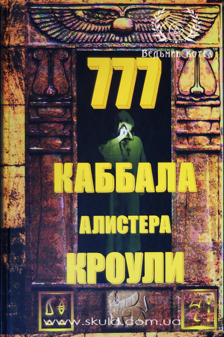 Алистер Кроули. Книга 777