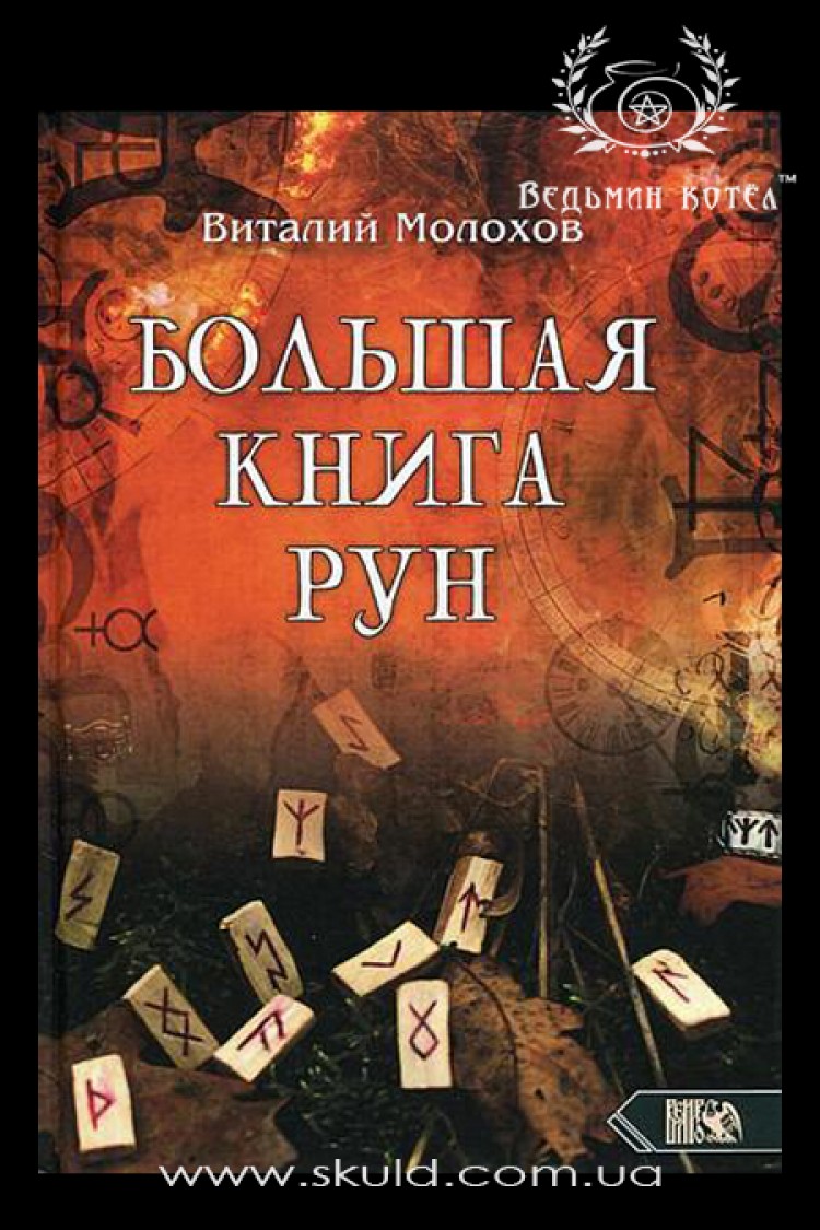 Виталий Молохов. Большая книга рун