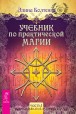 Болтенко Э. Учебник по практической магии (часть 1)