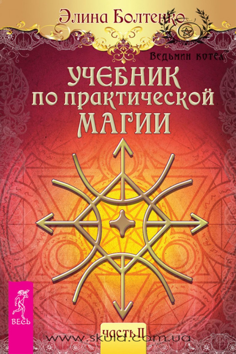 Болтенко Э. Учебник по практической магии (часть 2)