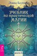 Болтенко Э. Учебник по практической магии (часть 3)