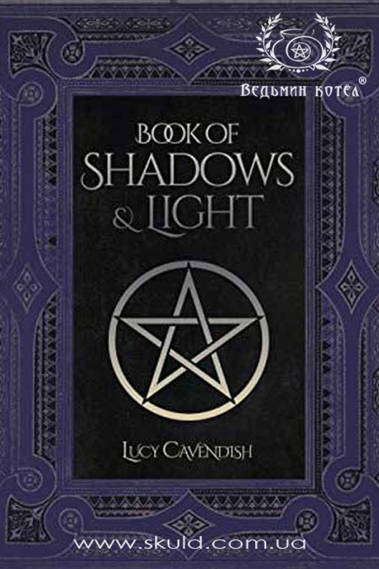 Большая Книга Теней (Book of Shadows and Light by Lucy Cavendish)