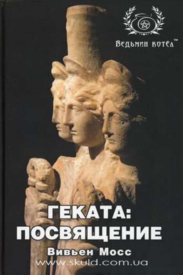 Вивьен Мосс. Геката: посвящение