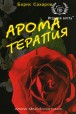 Борис Сахаров. Ароматерапія