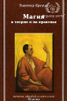 Алистер Кроули. Магия в теории и на практике