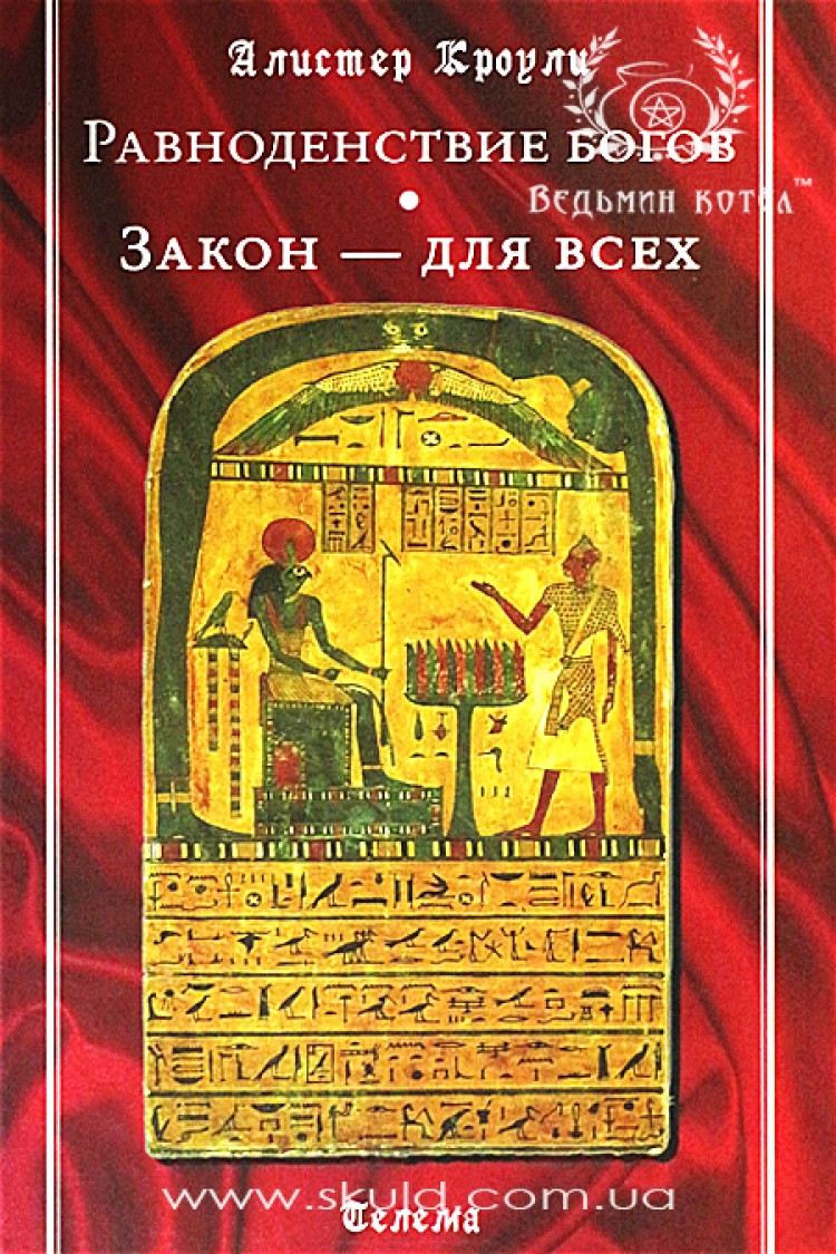 Алистер Кроули. Равноденствие богов. Закон - для всех