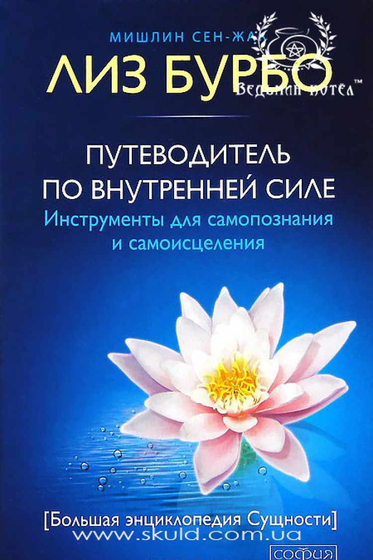 Бурбо Лиз. Путеводитель по внутренней силе: инструменты для самопознания и самоисцеления