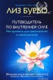 Бурбо Ліз. Путівник з внутрішньої сили: інструменти для самопізнання та самозцілення