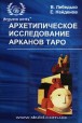 В. Лебедько, Є. Найдьонов. Архетипічне дослідження арканів Таро
