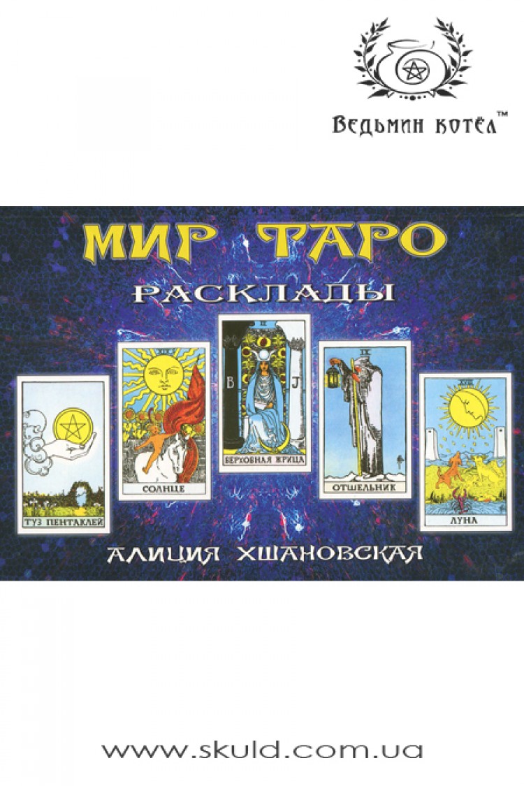 Алла Хшановська. Мир Таро: Розклади