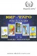 Алла Хшановська. Мир Таро: Розклади