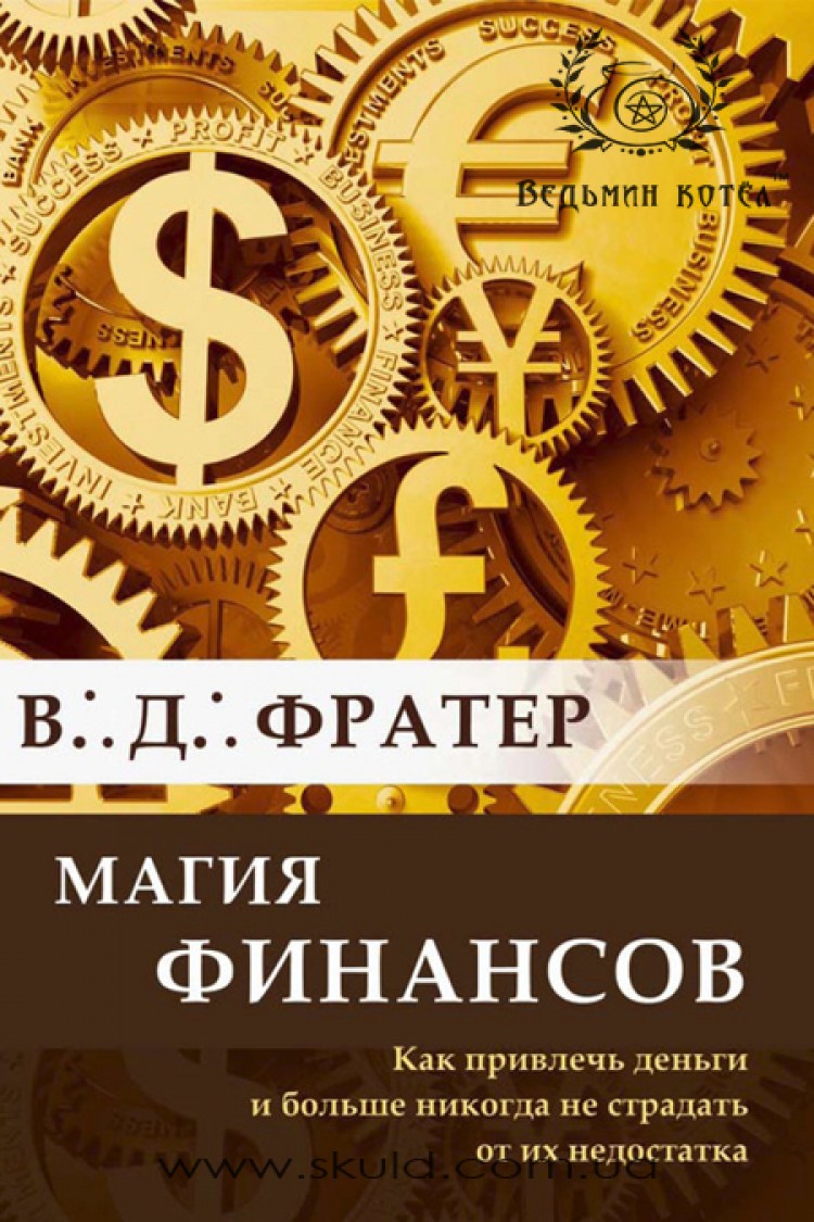 В. Фратер. Магия финансов. Как привлечь деньги и больше никогда не страдать от их недостатка