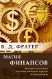 В. Фратер. Магия финансов. Как привлечь деньги и больше никогда не страдать от их недостатка