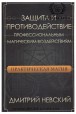 Невский. Защита и противодействие профессиональным магическим воздействиям