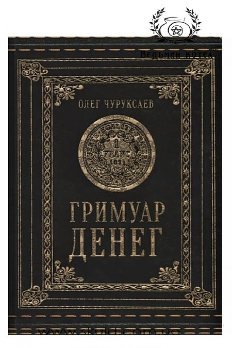 Олег Чуруксаев. Гримуар Денег