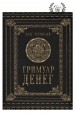 Олег Чуруксаєв. Гримуар Грошей