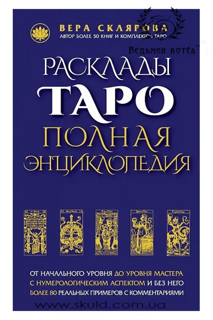 Вера Склярова. Расклады таро. Полная энциклопедия