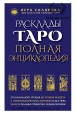 Вера Склярова. Расклады таро. Полная энциклопедия