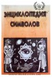 Рошаль. Енциклопедія символів