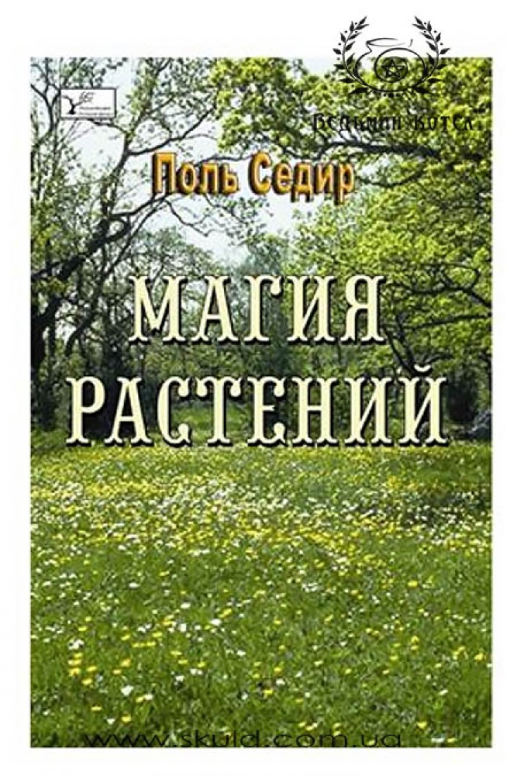 Седир Поль. Магия растений