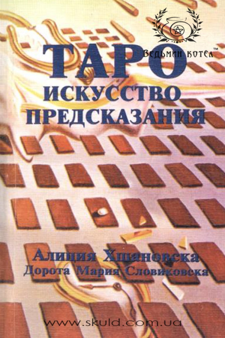 Алла Хшановська. Таро. Мистецтво передбачення