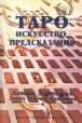 Алла Хшановська. Таро. Мистецтво передбачення