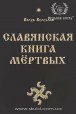 Влх. Велеслав. Славянская Книга Мёртвых