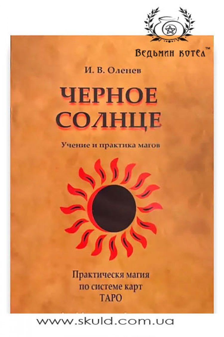 Оленев. Черное солнце. Учение и практика магов