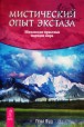 Вуд Гейл. Мистический опыт экстаза. Шаманские практики народов мира