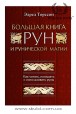 Эдред Торссон. Большая книга РУН и рунической магии