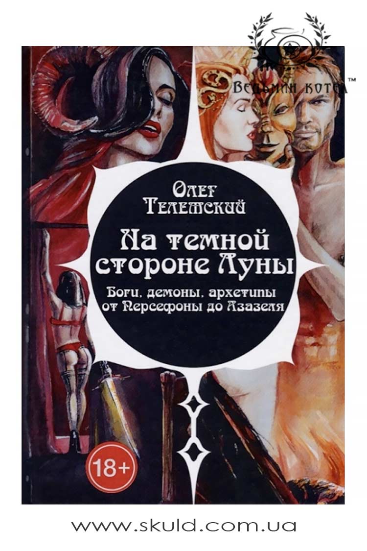 Телемский Олег. На темной стороне Луны. Боги, демоны, архетипы от Персефоны до Азазеля