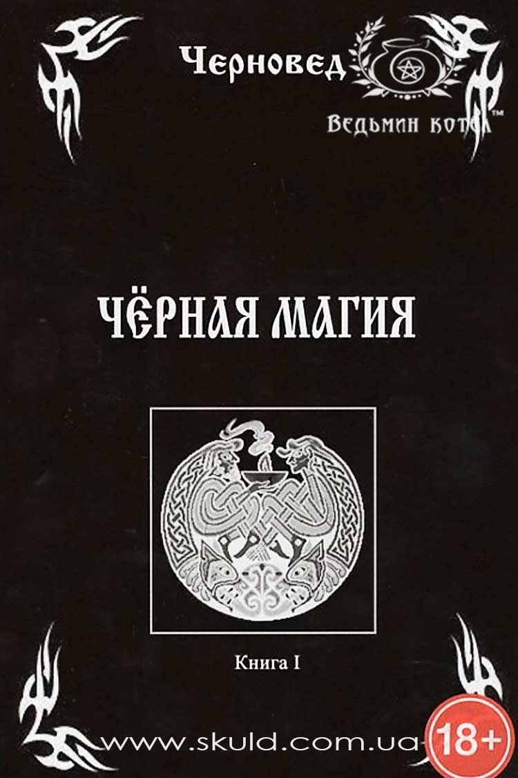 Черновед. Черная магия. Книга I