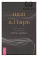 Сандра Кайнс. Ваш алтар. Створення священного простору