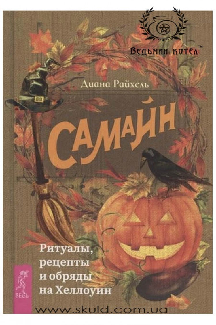 Диана Райхель. Самайн. Ритуалы рецепты и рбряды на Хеллоун