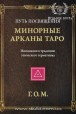 Г.О.М. Минорные арканы таро. Путь посвещения