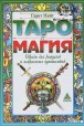 Гарет Найт. Таро и магия: Образы для ритуалов и астральных путешествий