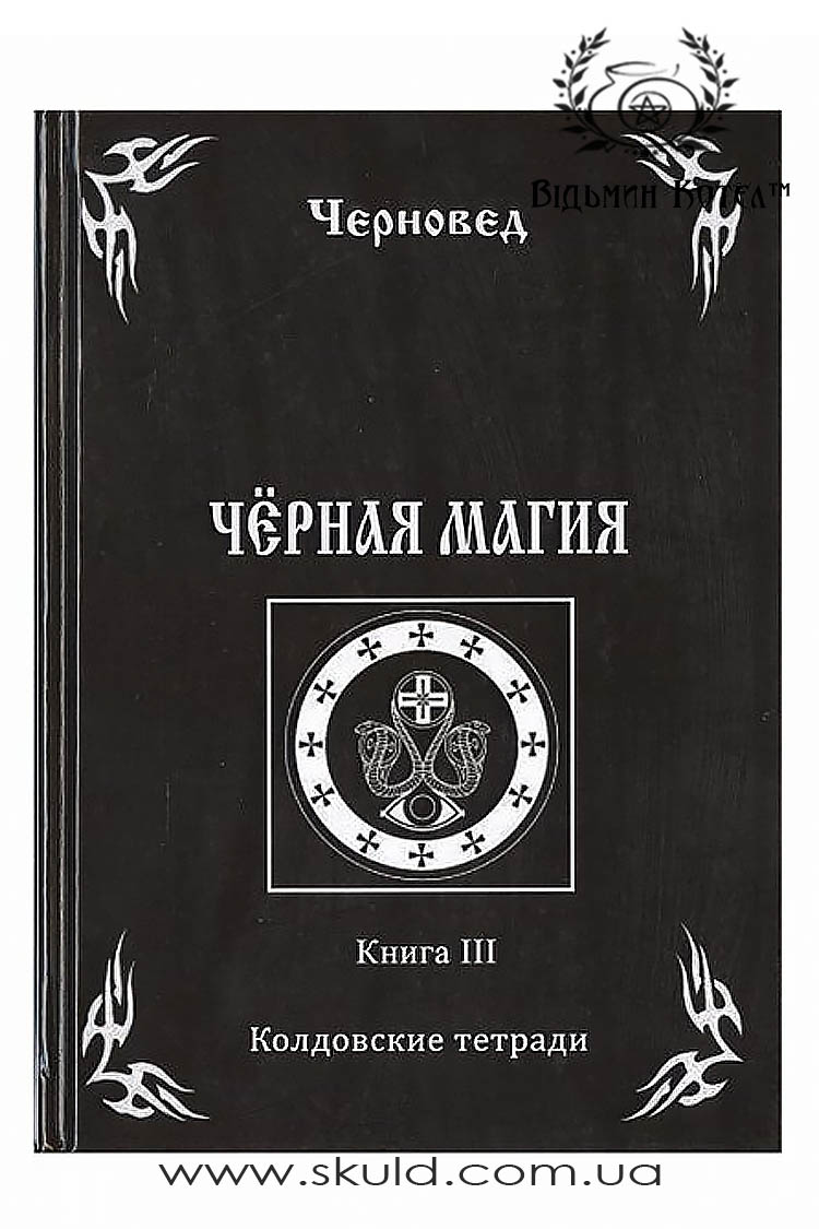 Черновед. Черная магия. Книга III