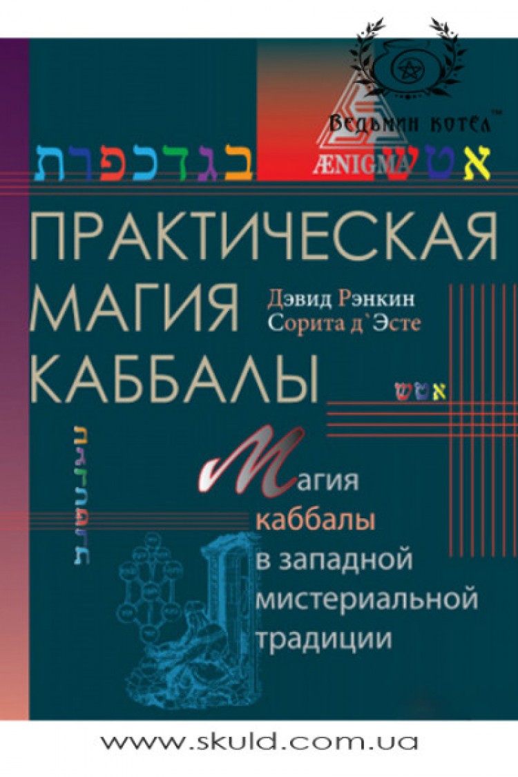 Д. Рэнкин и С. ДЭсте. Практическая магия каббалы