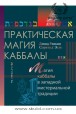 Д. Рэнкин и С. ДЭсте. Практическая магия каббалы