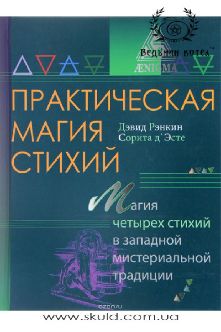 Д. Рэнкин и С. ДЭсте. Практическая магия стихий