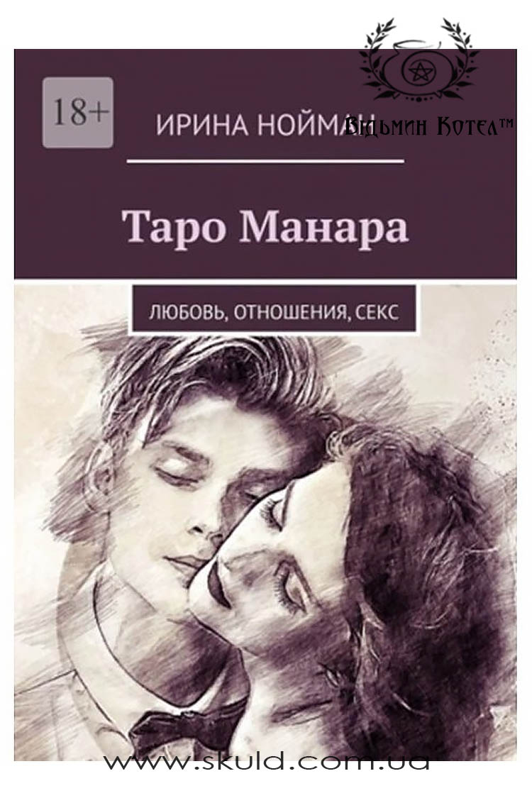 Ирина Нойман. Таро Манара. Любовь, отношения, секс